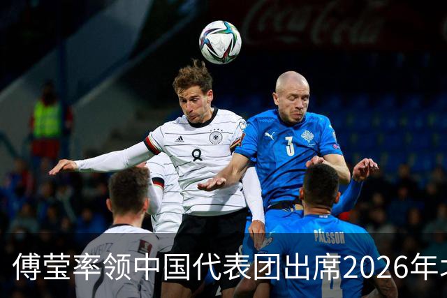 傅莹率领中国代表团出席2026年北极圈论坛