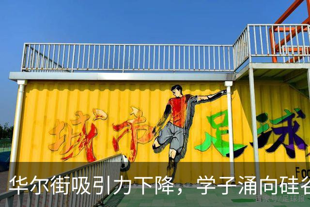华尔街吸引力下降，学子涌向硅谷AI创业浪潮