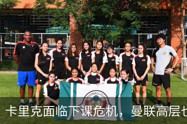 卡里克面临下课危机，曼联高层也需承担责任