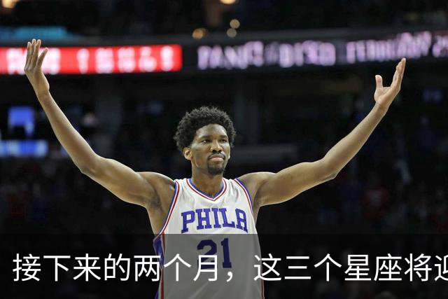 接下来的两个月，这三个星座将迎来意外的收入