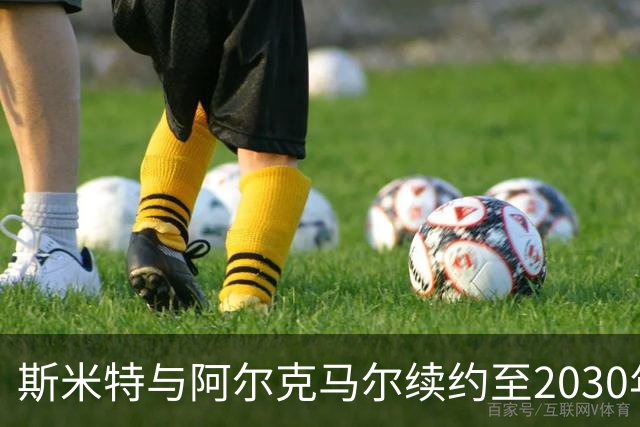 斯米特与阿尔克马尔续约至2030年，巴萨面临引援挑战