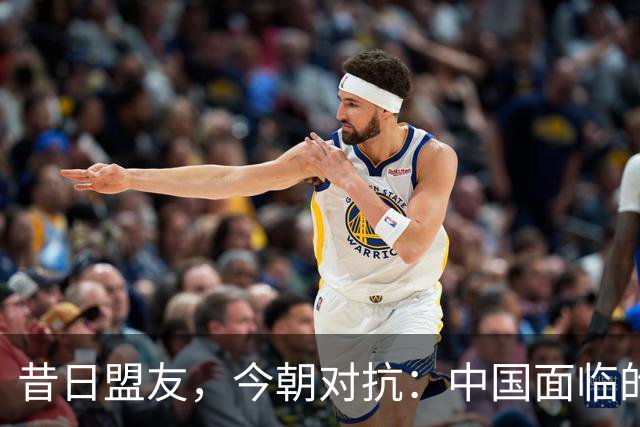 昔日盟友，今朝对抗：中国面临的双重挑战