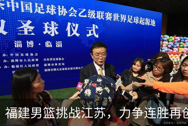 福建男篮挑战江苏，力争连胜再创佳绩