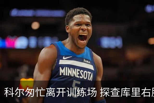科尔匆忙离开训练场 探查库里右膝伤势