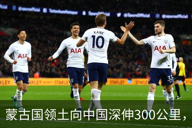 蒙古国领土向中国深伸300公里，内蒙古为何如此划分？
