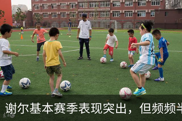 谢尔基本赛季表现突出，但频频半场被换引发关注