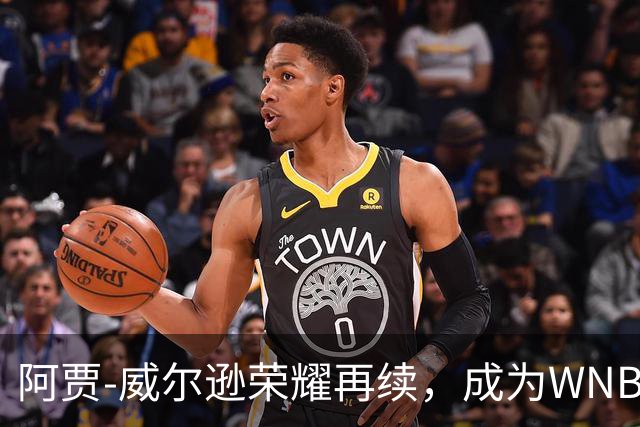 阿贾-威尔逊荣耀再续，成为WNBA首位三连冠MVP